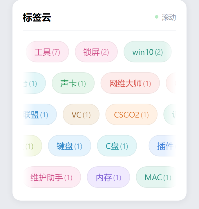 【代码】WP博客滚动标签云-兼容子比主题V9启点无盘网络 - 网维行业自由、中立的技术与信息交流平台启点无盘网络 - 网维行业自由、中立的技术与信息交流平台